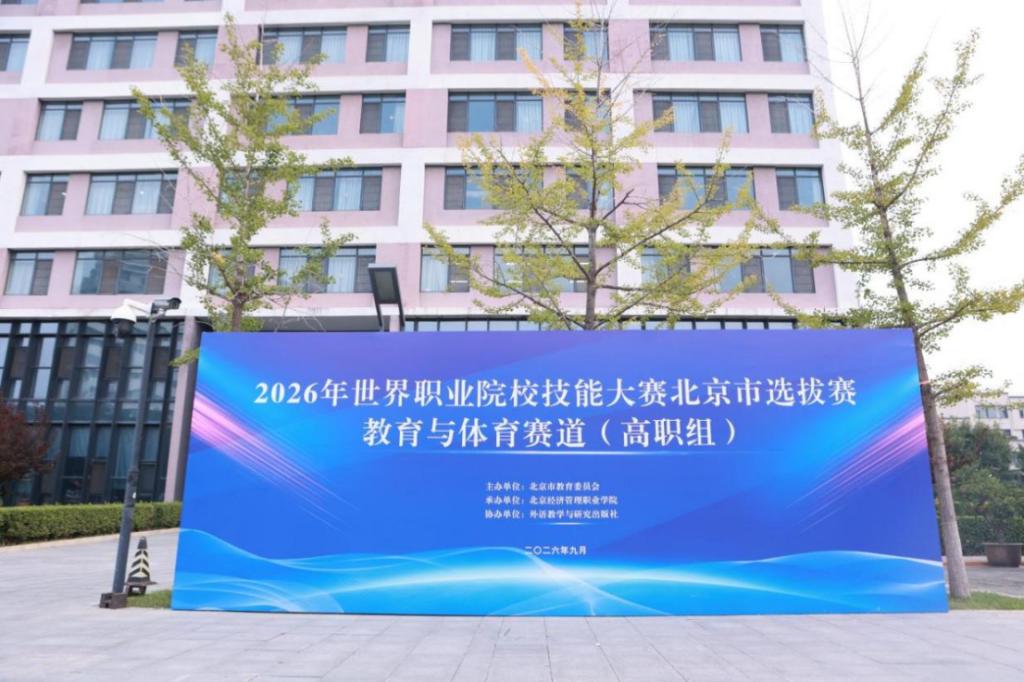 bat365在线平台成功承办2026年世界职业院校技能大赛教育与体育赛道（高职组）北京市选拔赛