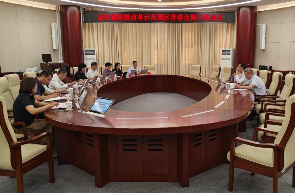京津冀职教改革示范园区管委会召开第六次会议