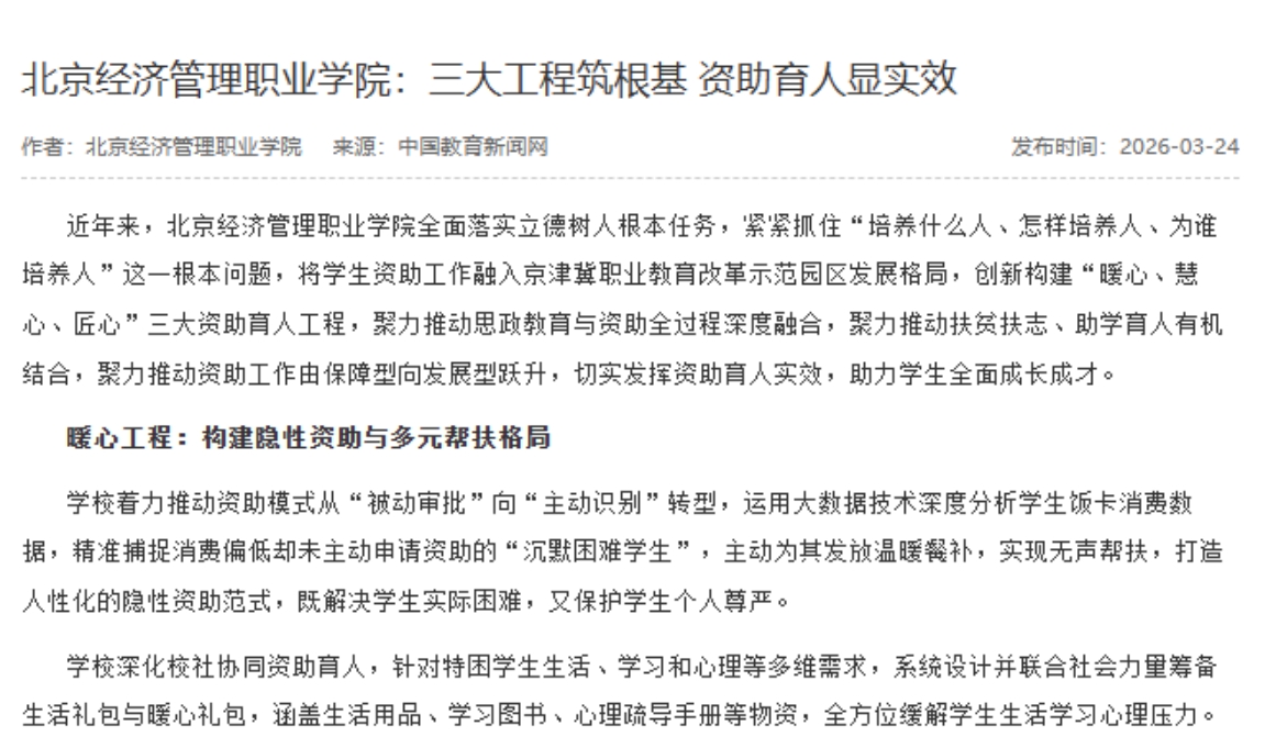 学校资助育人典型经验获中国教育新闻网报道