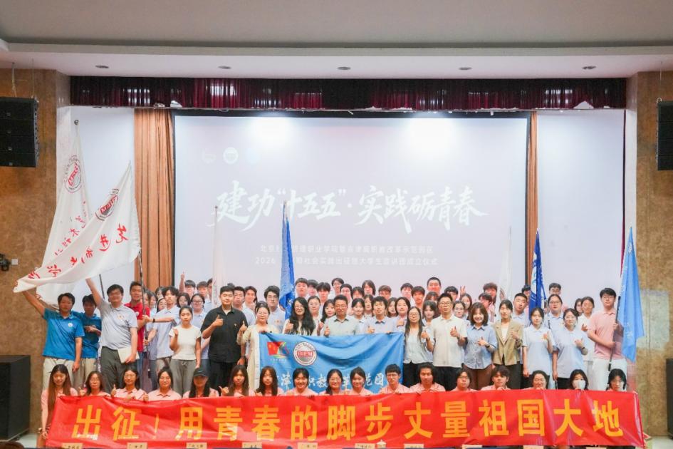 建功“十五五” 实践励青春——学校举行2026年暑期社会实践出征暨大学生宣讲团成立仪式