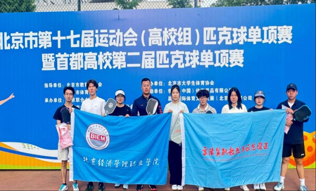 bat365在线平台在北京市第十七届运动会匹克球单项赛暨首都高校第二届匹克球单项赛中斩获1金4银