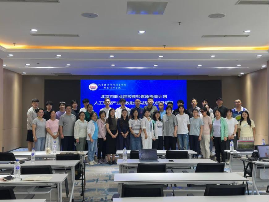北京市职业院校教师素质提高计划——人工智能领域产教融合实践能力提升项目圆满收官
