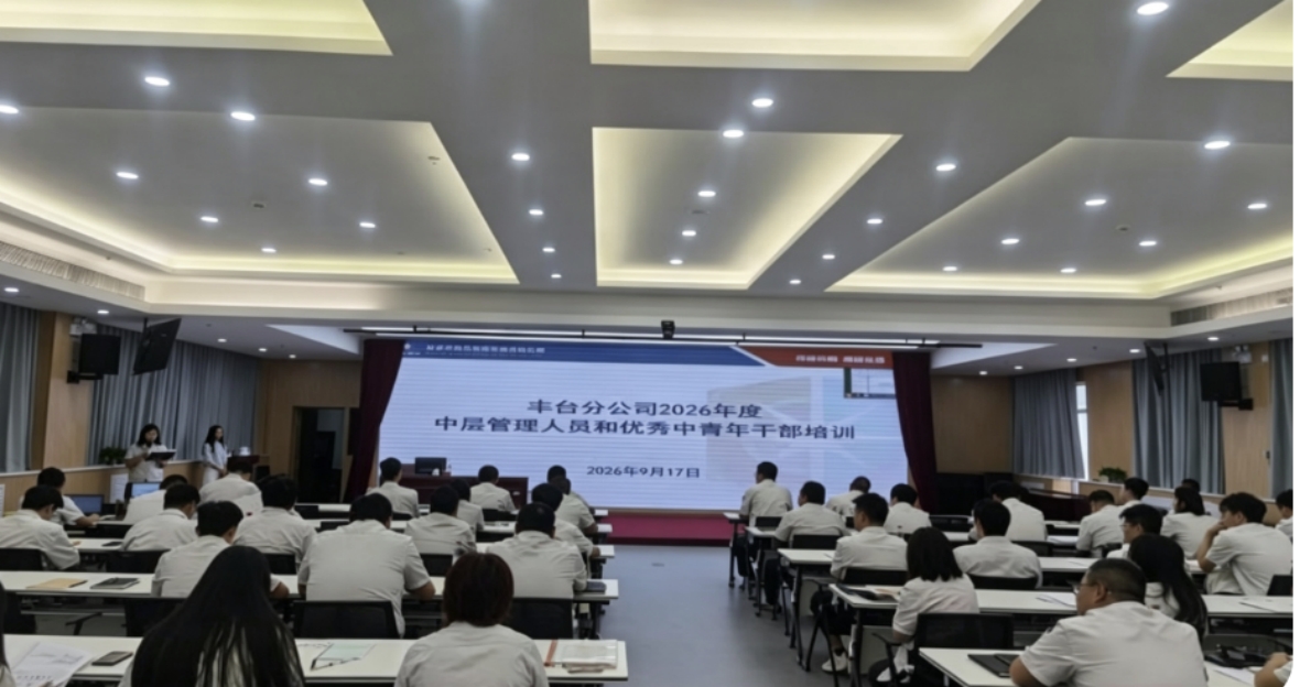 北京热力丰台分公司2026年中层管理人员和优秀中青年干部培训班顺利开班
