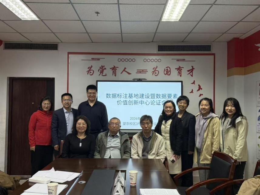 聚智数据要素 擘画创新蓝图——学校成功举办数据标注基地建设暨数据要素价值创新中心论证会