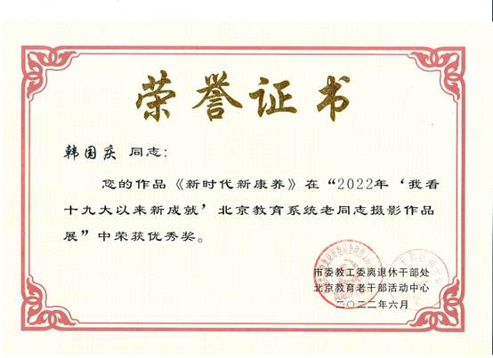 说明: E:\zg\离退休工作处\活动\2023年\2022年获奖\2022获奖证书\韩国庆.jpg
