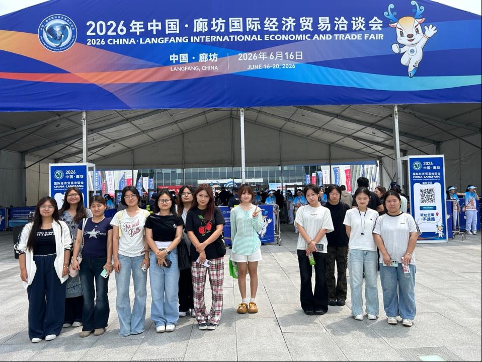 师生同行研学  产教深度融合——临空经济管理学院国际商务专业借力廊坊经洽会推进人才培养提质升级