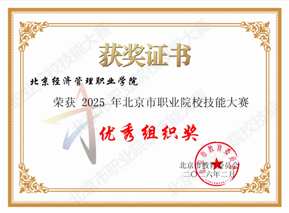 以赛促学强技能 凝心聚力结硕果——学校在2025年北京市职业院校技能大赛中斩获佳绩