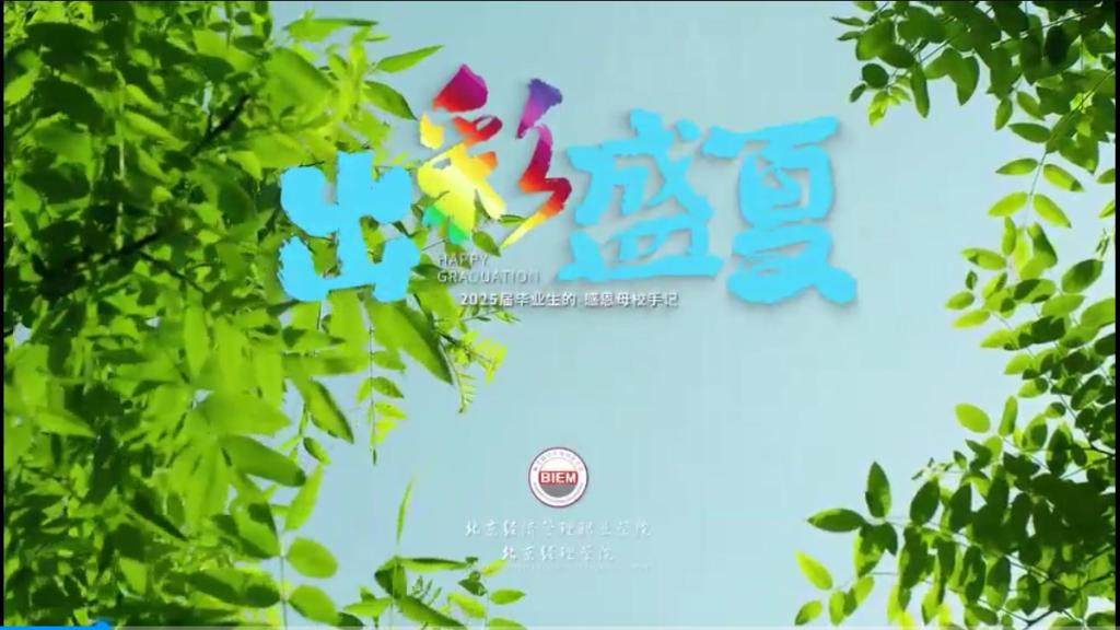 出彩盛夏——2025届毕业生的感恩母校手记