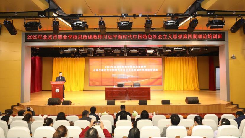2025年北京市职业学校思政课教师习近平新时代中国特色社会主义思想第四期理论培训成功举办
