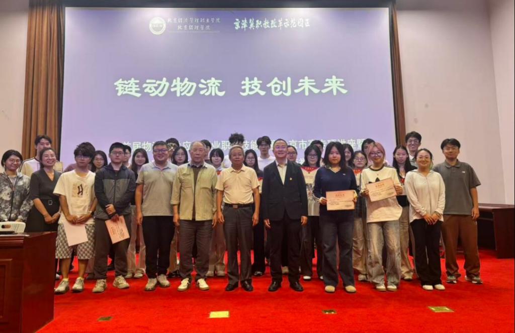 链动物流  技创未来——学校举办首届物流与供应链行业职业技能竞赛北京市赛专项讲座暨京津冀职教改革示范园区物流工程专业荣誉表彰仪式