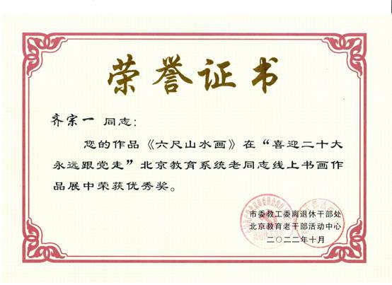 说明: E:\zg\离退休工作处\活动\2023年\2022年获奖\2022获奖证书\齐宗一.1.jpg