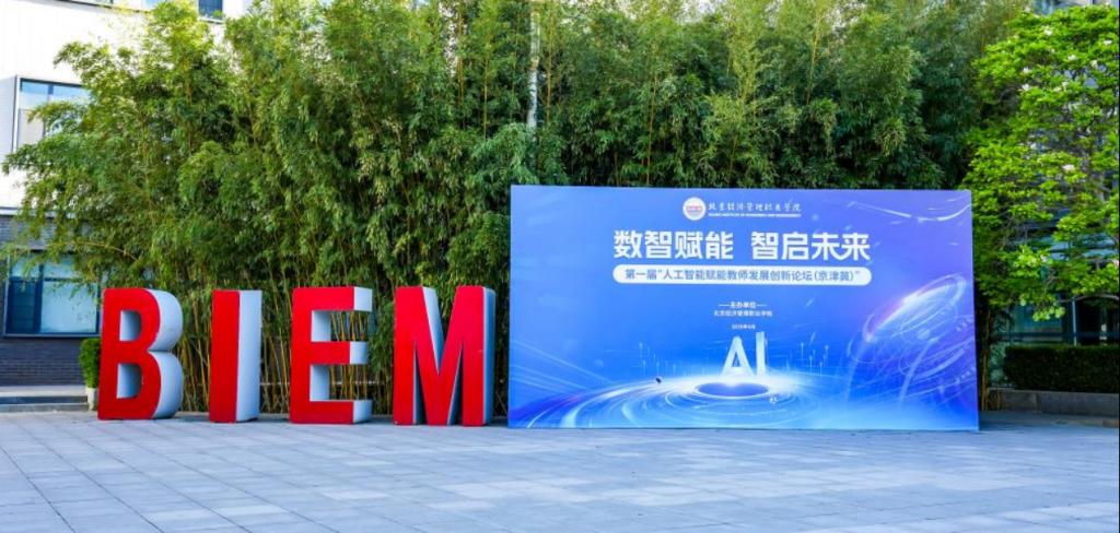 数智赋能 智启未来——bat365在线平台成功举办第一届“人工智能赋能教师发展创新论坛（京津冀）”