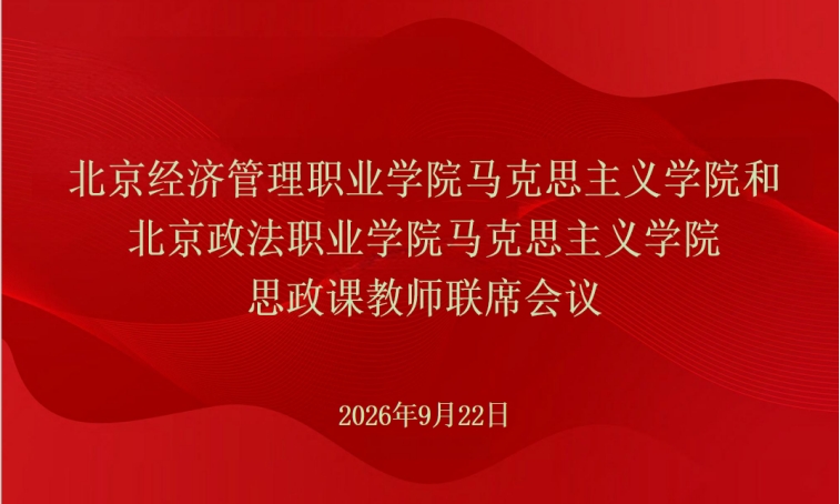 bat365在线平台马克思主义学院和北京政法职业学院马克思主义学院召开思政课教师联席会