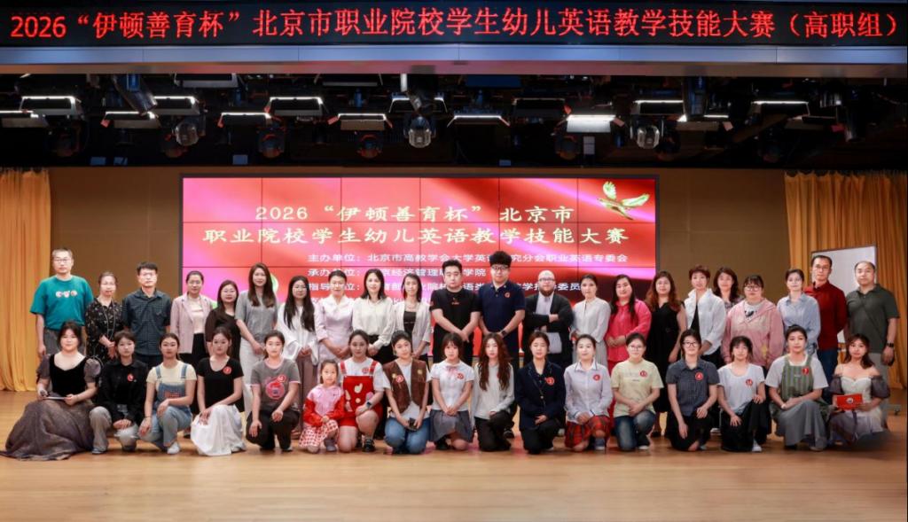 2026“伊顿善育杯”北京市职业院校学生幼儿英语教学技能大赛成功举办