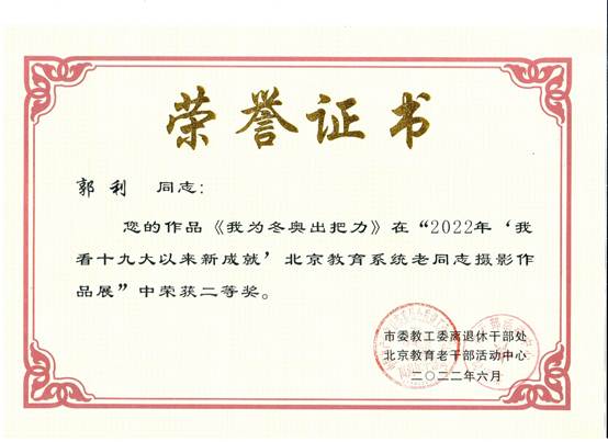 说明: E:\zg\离退休工作处\活动\2023年\2022年获奖\2022获奖证书\郭利.jpg