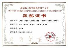 说明: C:\Users\Administrator\Desktop\北京第三届科学体育大会\孙鲁三等奖.jpg