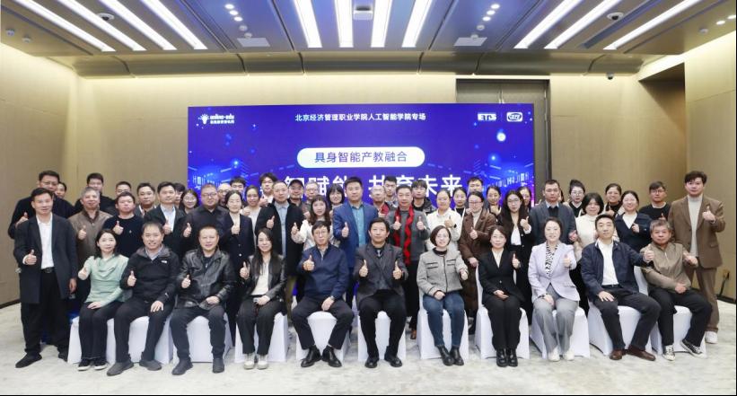 具身智能产教融合 数智赋能·共育未来——bat365在线平台常委、副院长周丽出席全国具身智能行业产教融合共同体成立仪式