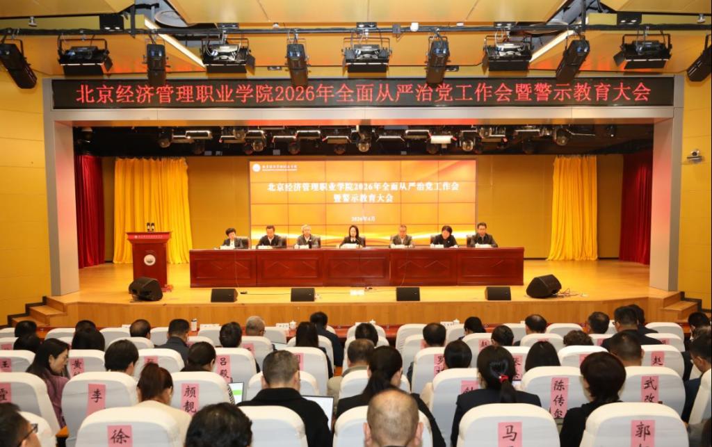 bat365在线平台2026年全面从严治党工作会暨警示教育大会