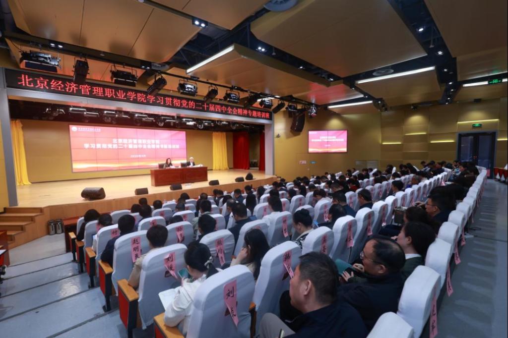 学校举办学习贯彻党的二十届四中全会精神专题培训班