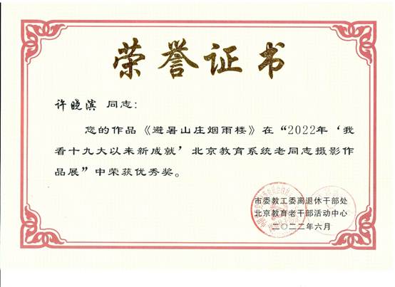 说明: E:\zg\离退休工作处\活动\2023年\2022年获奖\2022获奖证书\许晓滨.3.jpg