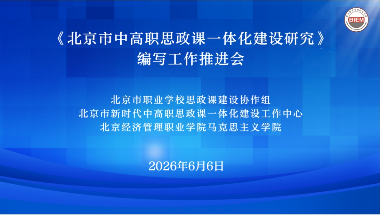 《北京市中高职思政课一体化建设研究》图书编写工作推进会顺利召开