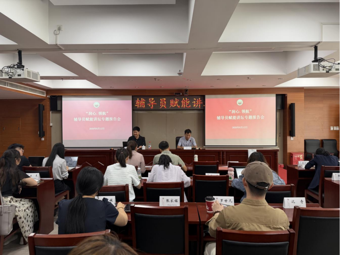 “润心・领航”辅导员赋能讲坛顺利开讲