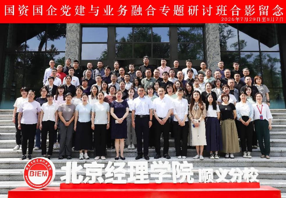 国资国企党建与业务融合专题研讨班顺利开班