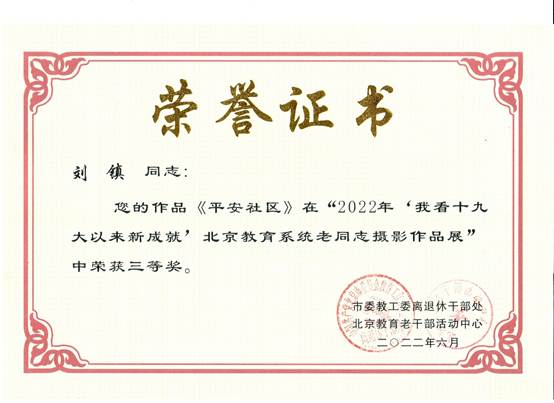 说明: E:\zg\离退休工作处\活动\2023年\2022年获奖\2022获奖证书\刘镇.jpg