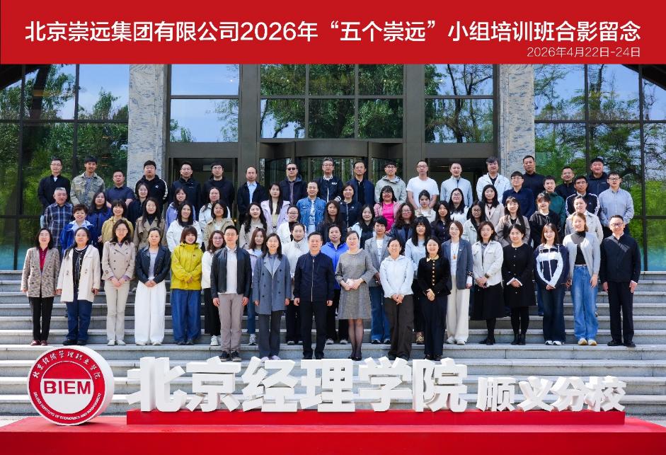 北京崇远集团有限公司2026年“五个崇远”小组培训班顺利开班