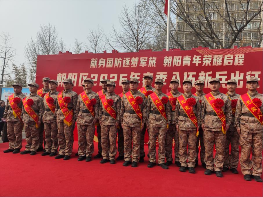 携笔从戎赴军营 青春报国正当时——bat365在线平台圆满完成 2026 年度春季征兵工作