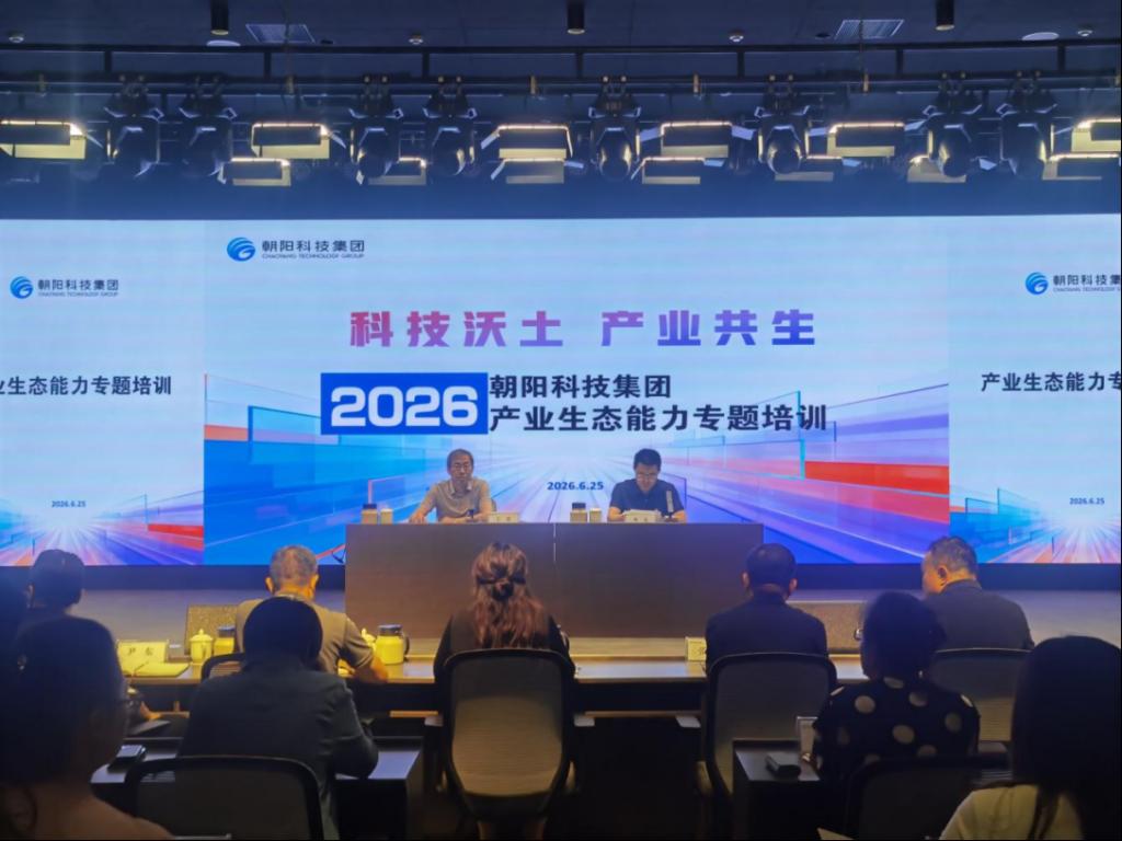2026年朝阳科技集团产业生态能力专题培训班顺利开班