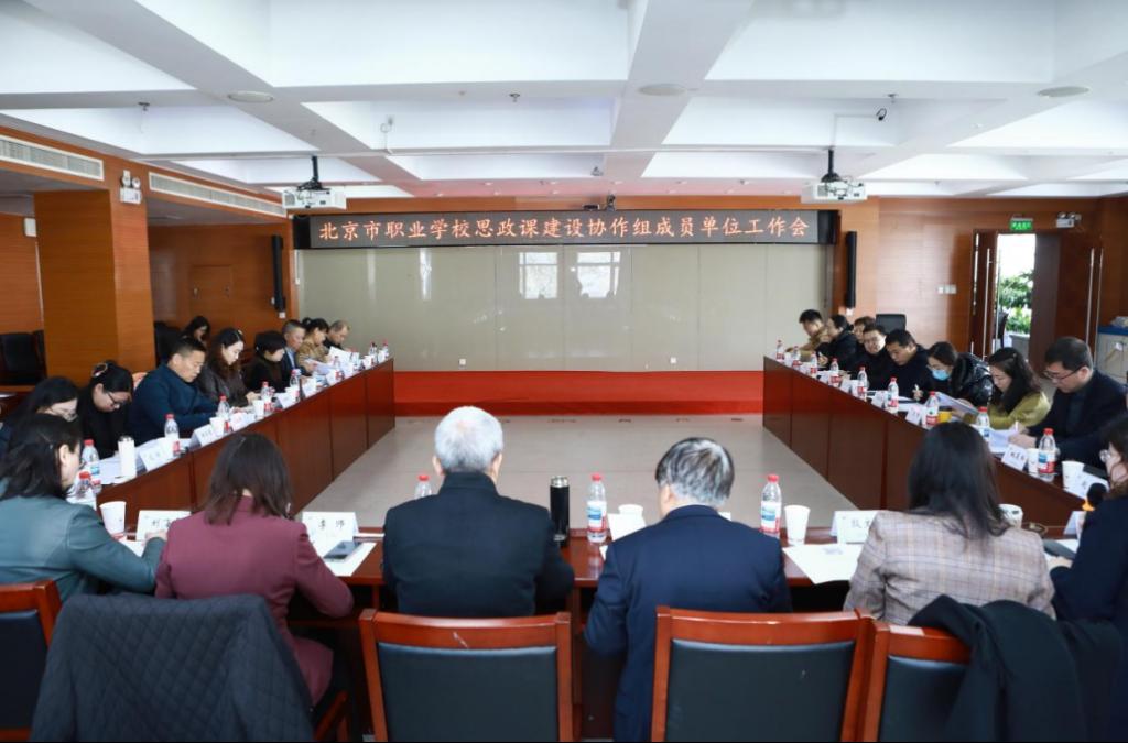 深化协作聚合力 守正创新育新人——北京市职业学校思政课建设协作组召开2026年工作会
