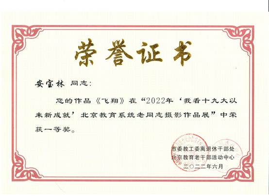 说明: E:\zg\离退休工作处\活动\2023年\2022年获奖\2022获奖证书\安宝林.2.jpg